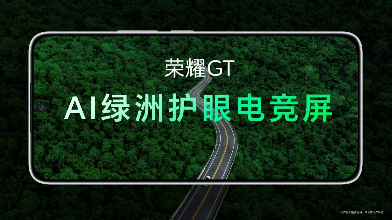 荣耀GT系列首款新品正式发布，性能与护眼科技全面突破