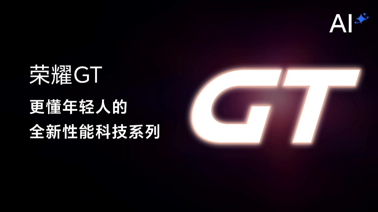 荣耀GT正式发布 为年轻人打造极致性能体验