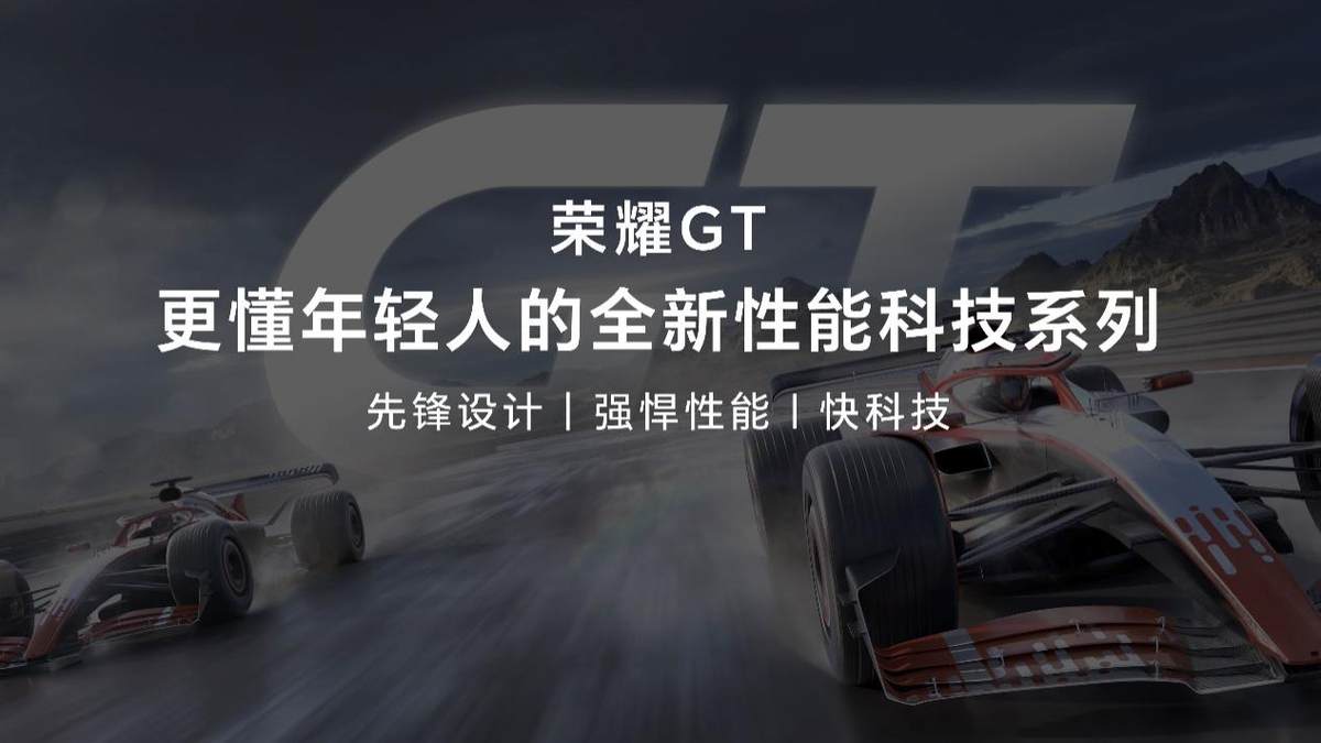 荣耀再造荣耀 全新性能科技系列荣耀GT首款新品发布
