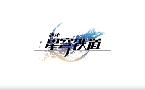 米哈游《崩坏：星穹铁道》PS5 实体版明年 1 月发售：含游戏光碟、钥匙扣明信片，299 港币