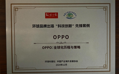OPPO全球化成果斩获环球品牌出海“科技创新”先锋案例