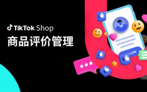 TikTok Shop商品评价管理：如何巧妙应对恶意评价？