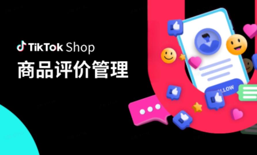 TikTok Shop商品评价管理：如何巧妙应对恶意评价？