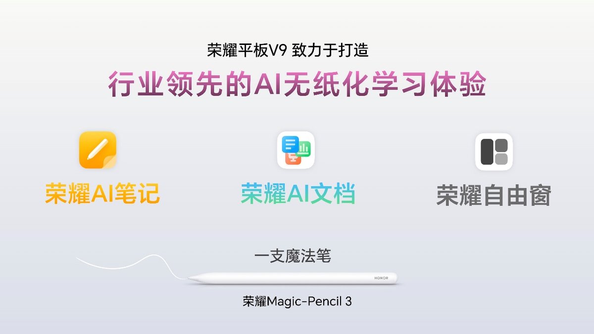 学习办公化繁为简 荣耀平板V9全新AI生产力解决方案领跑行业