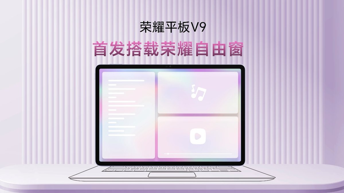 学习办公化繁为简 荣耀平板V9全新AI生产力解决方案领跑行业