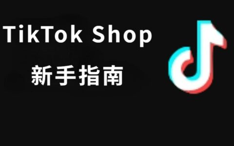 TikTok Shop新手全面教程