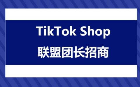TikTok Shop联盟团长招商指南，联盟团长招商活动参与全攻略