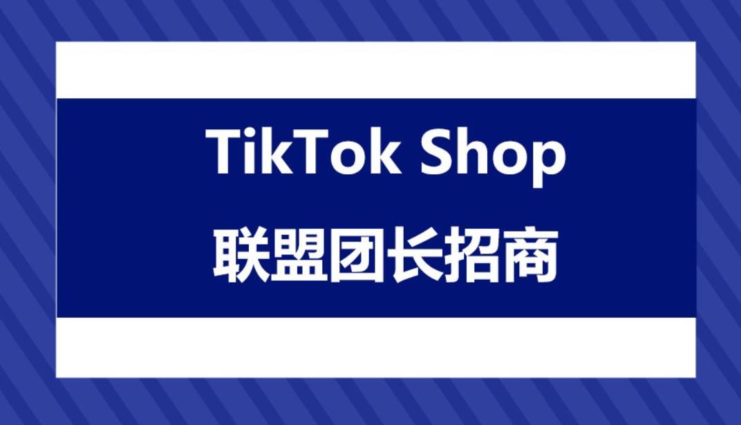 TikTok Shop联盟团长招商指南，联盟团长招商活动参与全攻略