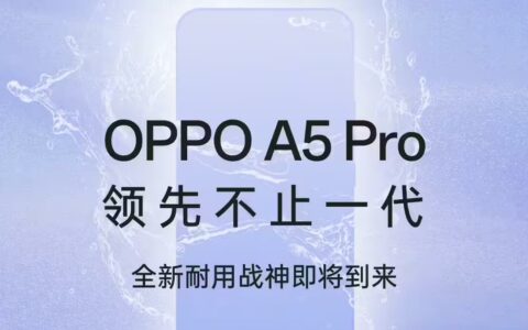 OPPO A5 Pro新配色曝光，将于12月24日正式发布