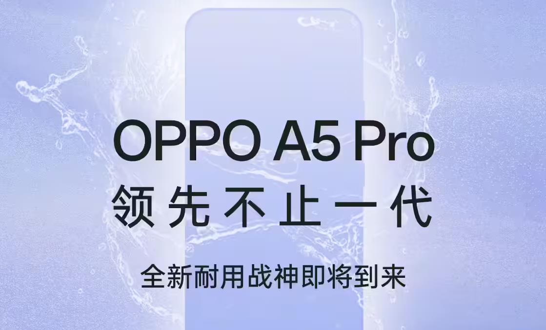 OPPO A5 Pro新配色曝光，将于12月24日正式发布