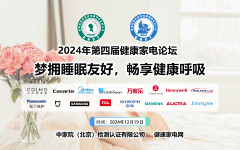 梦拥睡眠友好，畅享健康呼吸，2024年中国北京第四届健康家电论坛召开