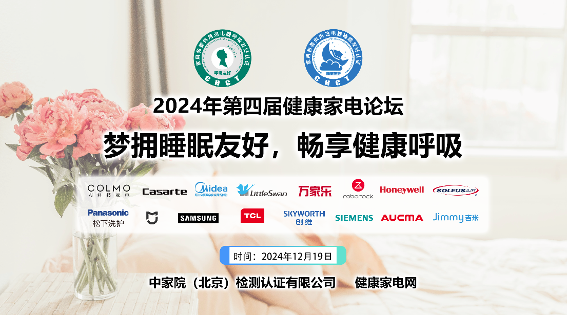 梦拥睡眠友好，畅享健康呼吸，2024年中国北京第四届健康家电论坛召开