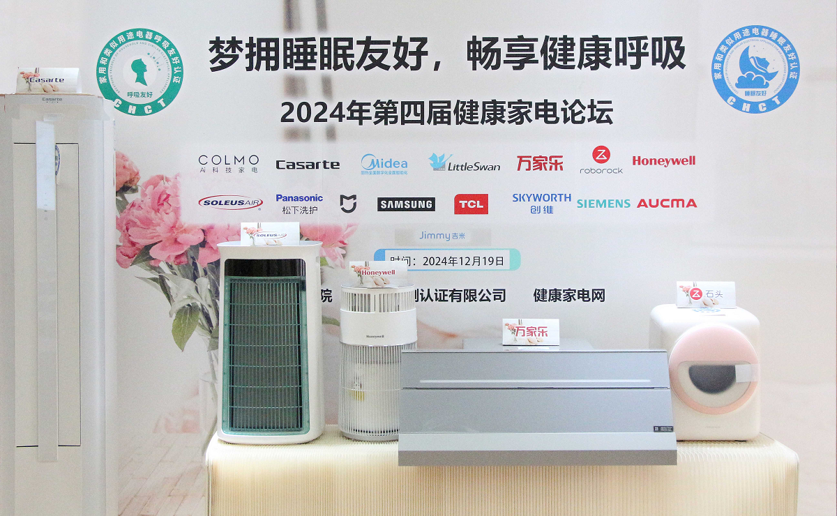 梦拥睡眠友好，畅享健康呼吸，2024年中国北京第四届健康家电论坛召开