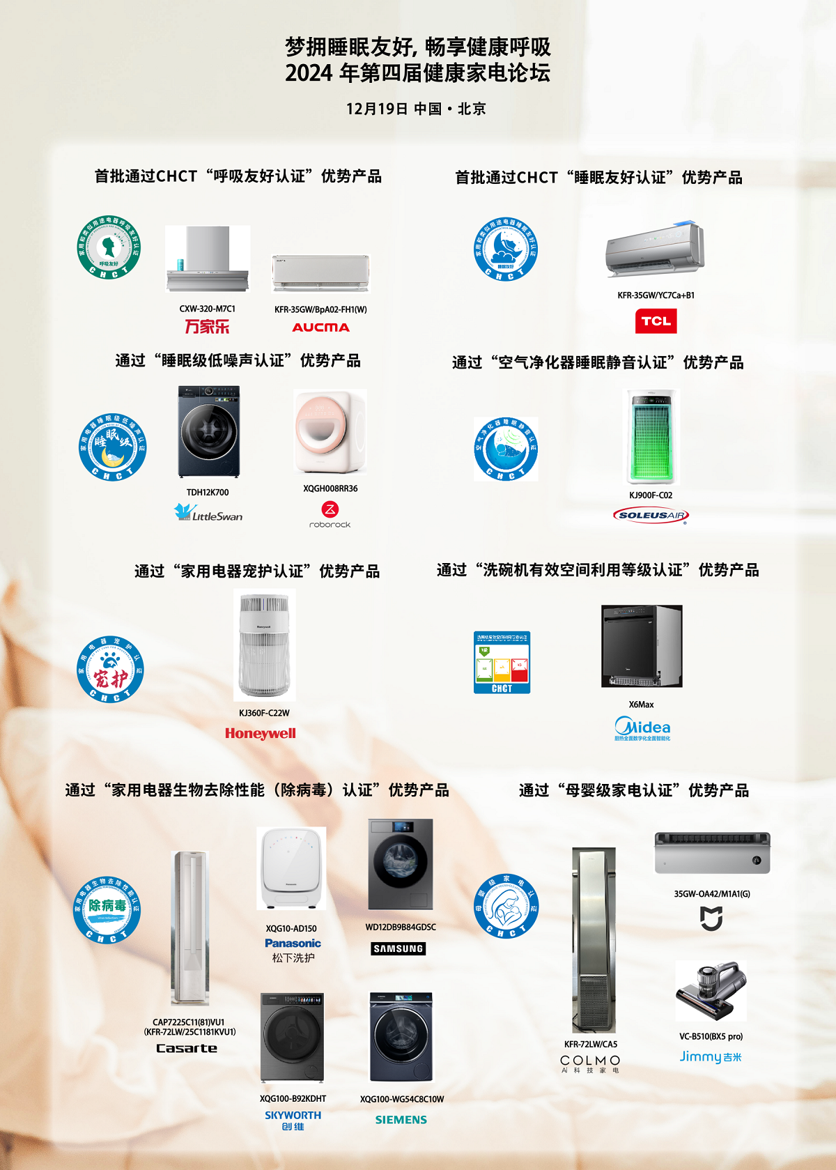 梦拥睡眠友好，畅享健康呼吸，2024年中国北京第四届健康家电论坛召开
