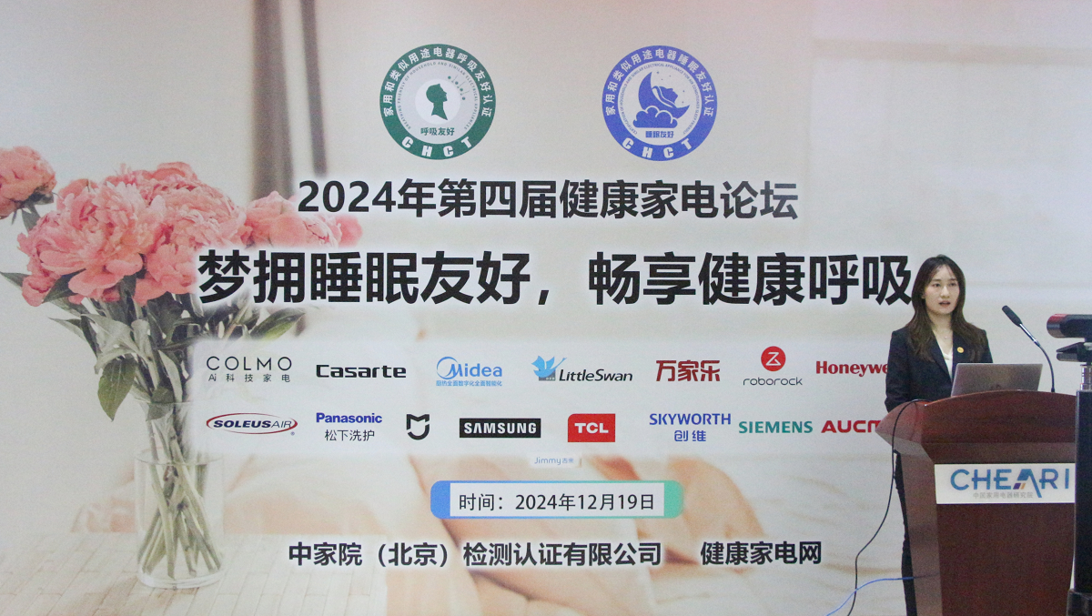 梦拥睡眠友好，畅享健康呼吸，2024年中国北京第四届健康家电论坛召开