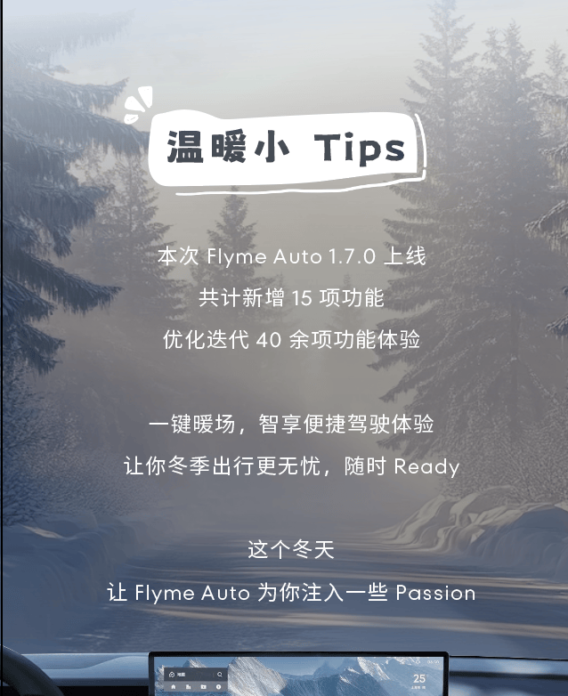 Flyme Auto 1.7.0：直击冬季用车痛点，守护出行每段旅程