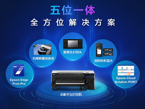 爱普生大幅面新品智能解决方案隆重上市，引领行业新风向