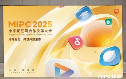 2025小米互联网合作伙伴大会：携手打造开放生态，共赴海外掘金之旅