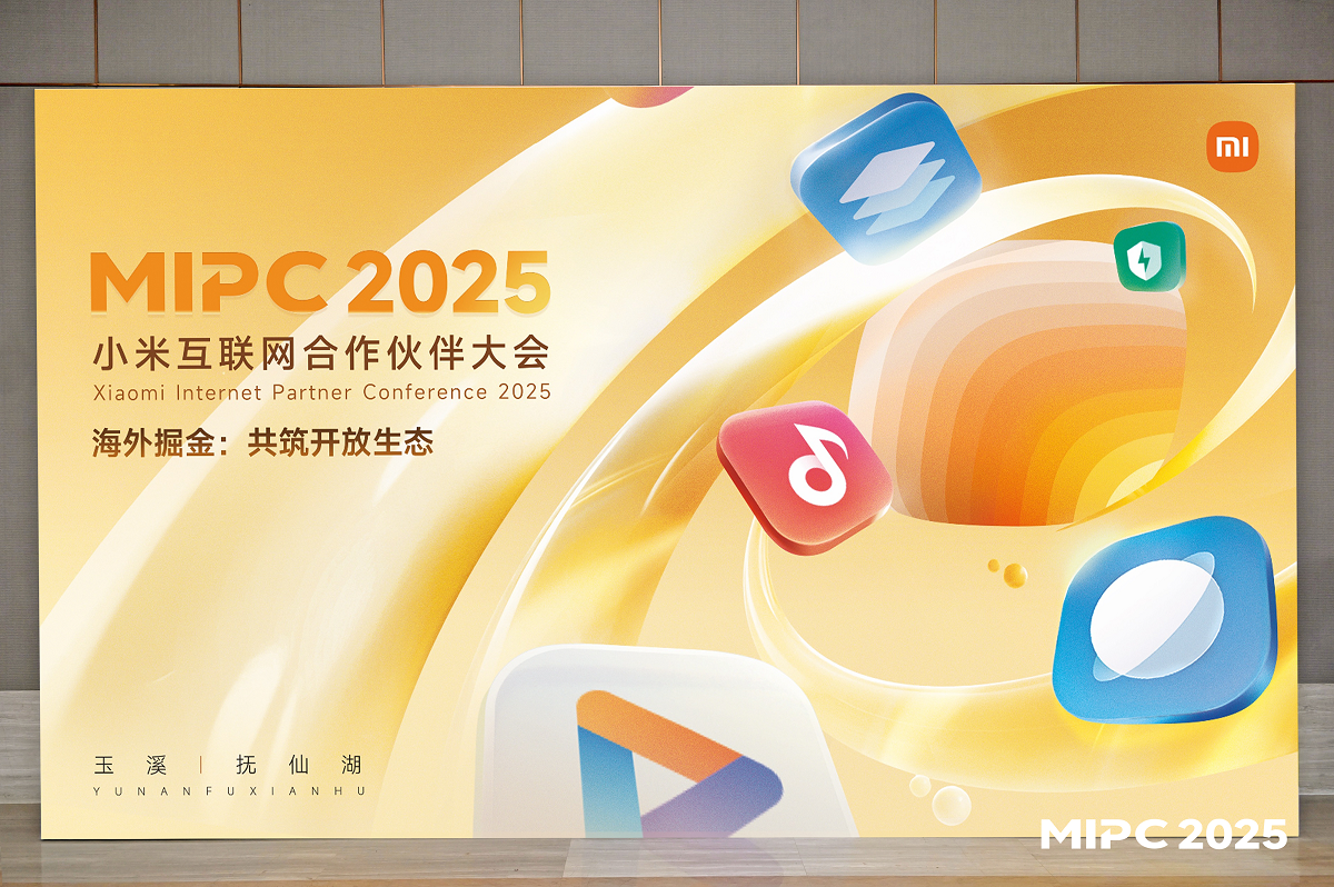 2025小米互联网合作伙伴大会：携手打造开放生态，共赴海外掘金之旅