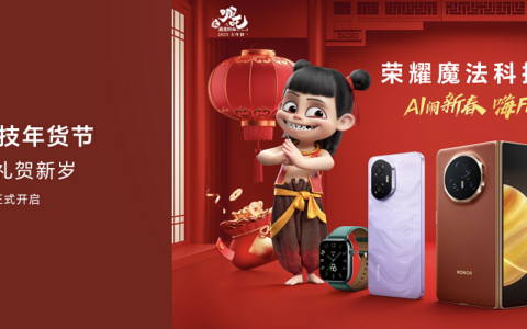 荣耀官宣成为《哪吒之魔童闹海》官方合作伙伴，2025魔法科技年货节开启