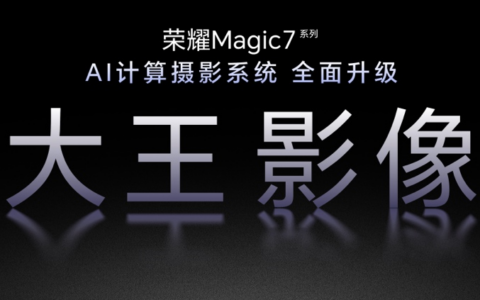 荣耀 Magic7系列“大王影像”升级 打造AI超级长焦旗舰影像系统