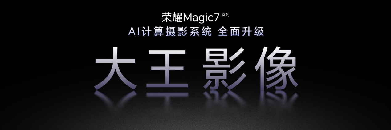 荣耀 Magic7系列“大王影像”升级 打造AI超级长焦旗舰影像系统