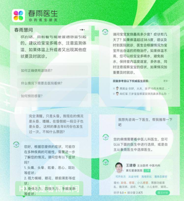 互联网问诊进入AI 2.0时代：春雨医生大模型产品“慧问AI家庭医生”全新升级！ 