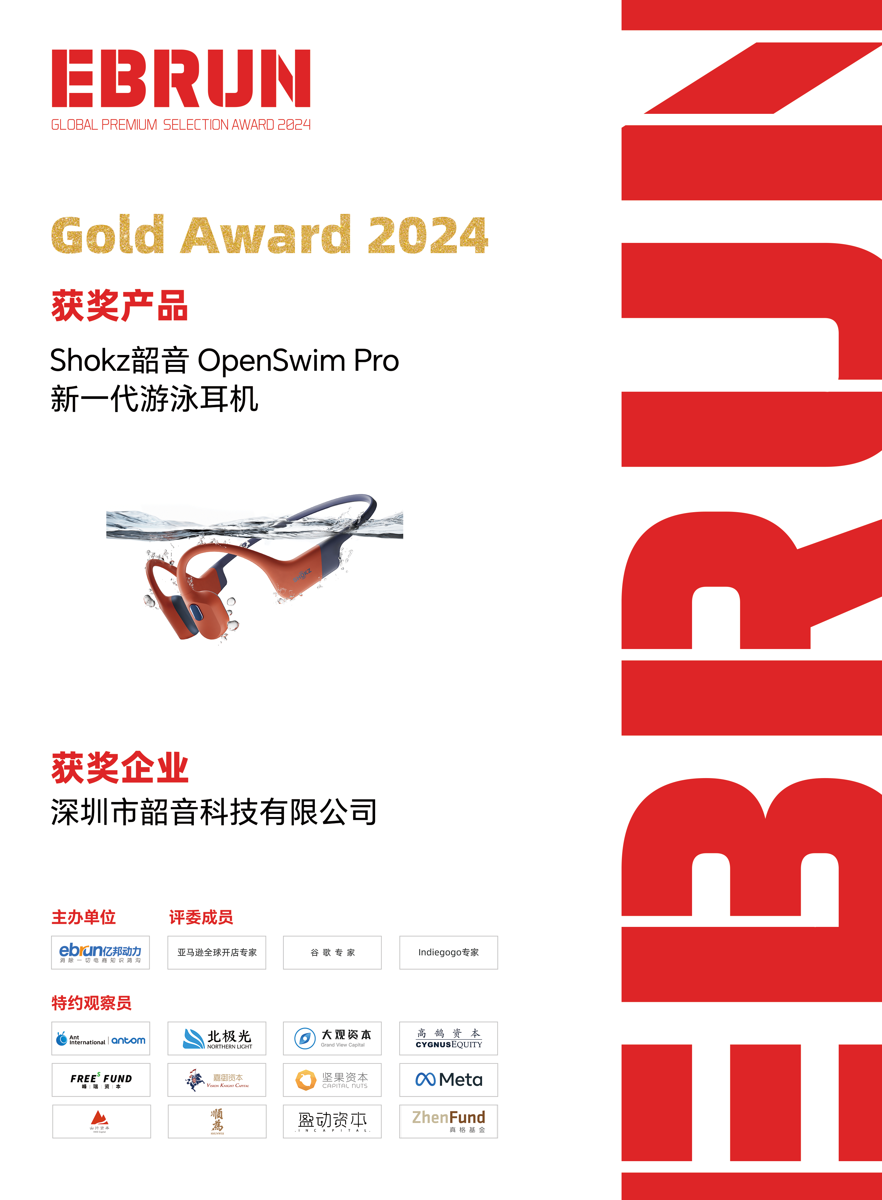 新的成绩单！Shokz韶音包揽2024年度多个奖项