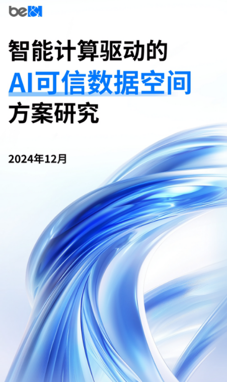 北电数智携手北京大学、中日友好医院发布可信数据空间实践研究报告