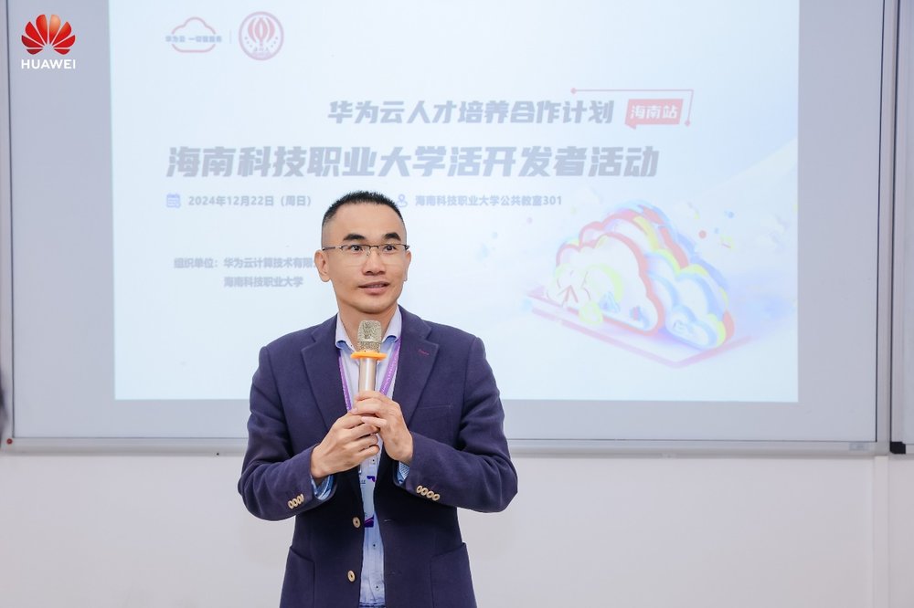 华为云人才培养合作计划开发者活动走进海南科技职业大学，赋能开发者云端突破
