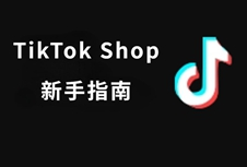 TikTok Shop新手全面教程
