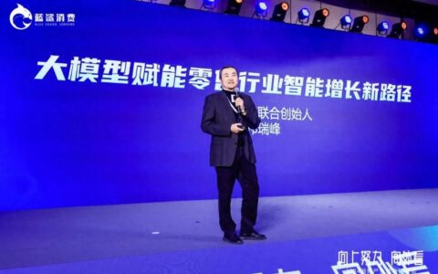 零一万物联合创始人祁瑞峰：大模型赋能零售行业智能增长新路径
