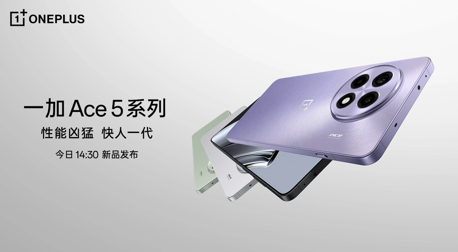 【直播已结束】一加 Ace 5 系列新品发布会