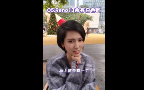 OPPO Reno 13系列新增纯白版本 产品经理透露独特设计