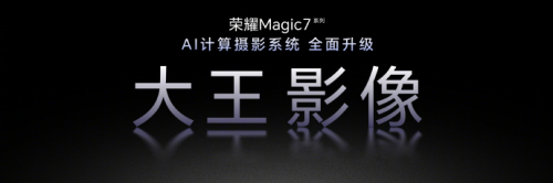 荣耀Magic7系列“大王影像”升级全面推送，引发用户热烈反响