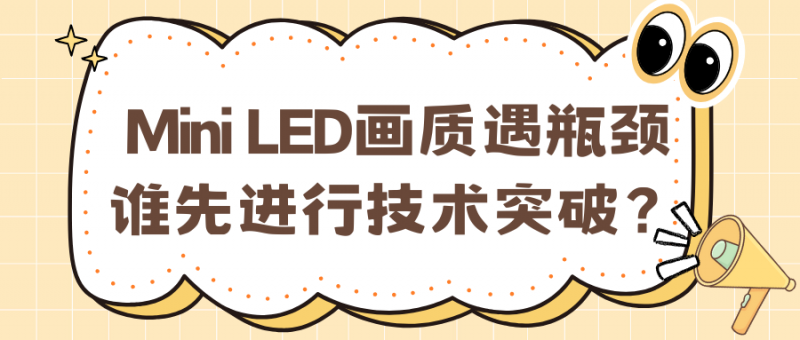 力压同行！Mini LED画质破局，TCL万象分区以一顶多引爆市场关注