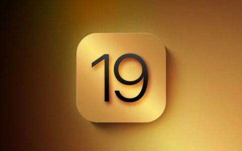iOS 19支援机型：将全面兼容旧款iPhone