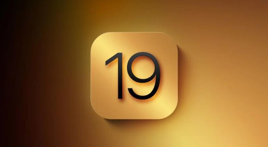 iOS 19支援机型：将全面兼容旧款iPhone