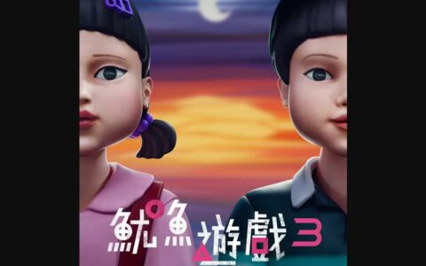 《鱿鱼游戏3》疑似定档：或将于2025年6月27日推出