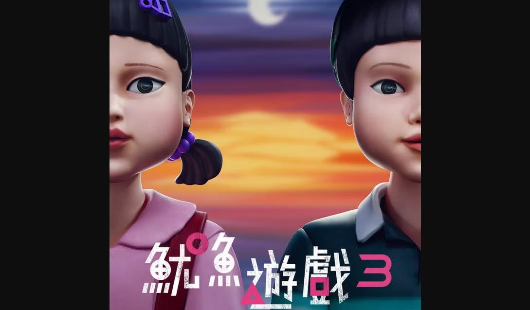 《鱿鱼游戏3》疑似定档：或将于2025年6月27日推出