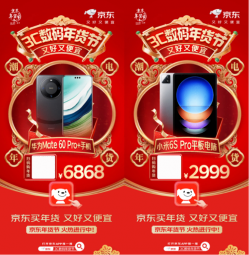 打开京东搜“3C数码年货节” 华为 Mate 60 Pro+低至6868元