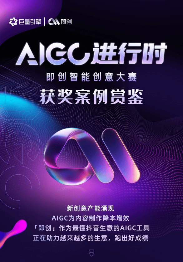 解析「即创」优秀案例，探索AIGC创意素材新解法