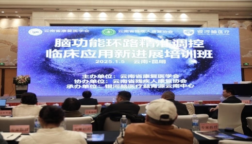 云南银河脑医疗聚焦脑功能环路精准调控临床应用新进展