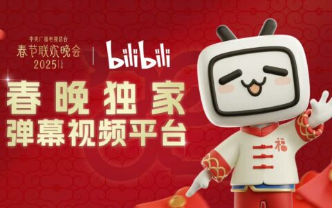 B站获2025央视春晚转播权，成春晚独家弹幕平台