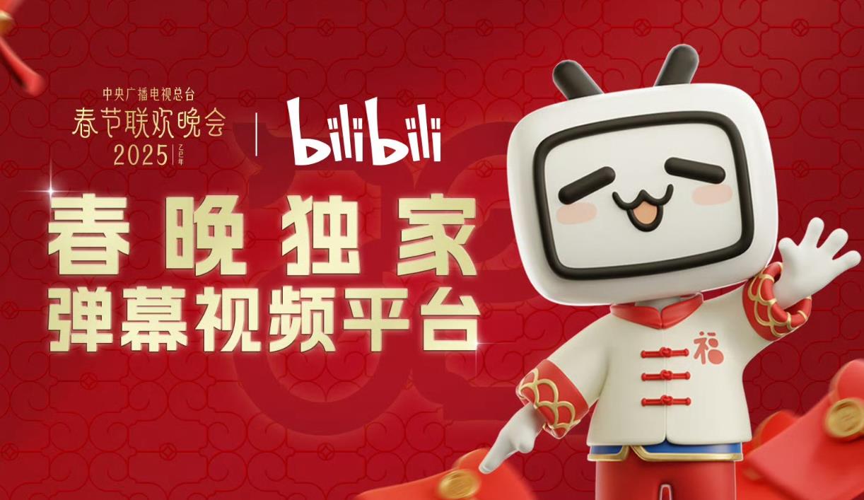 B站获2025央视春晚转播权，成春晚独家弹幕平台