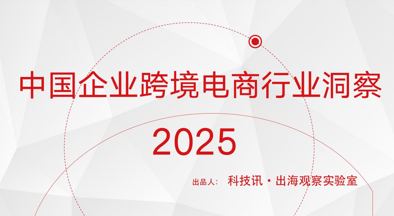 《2025中国企业跨境电商行业洞察》发布  解析出海发展新趋势