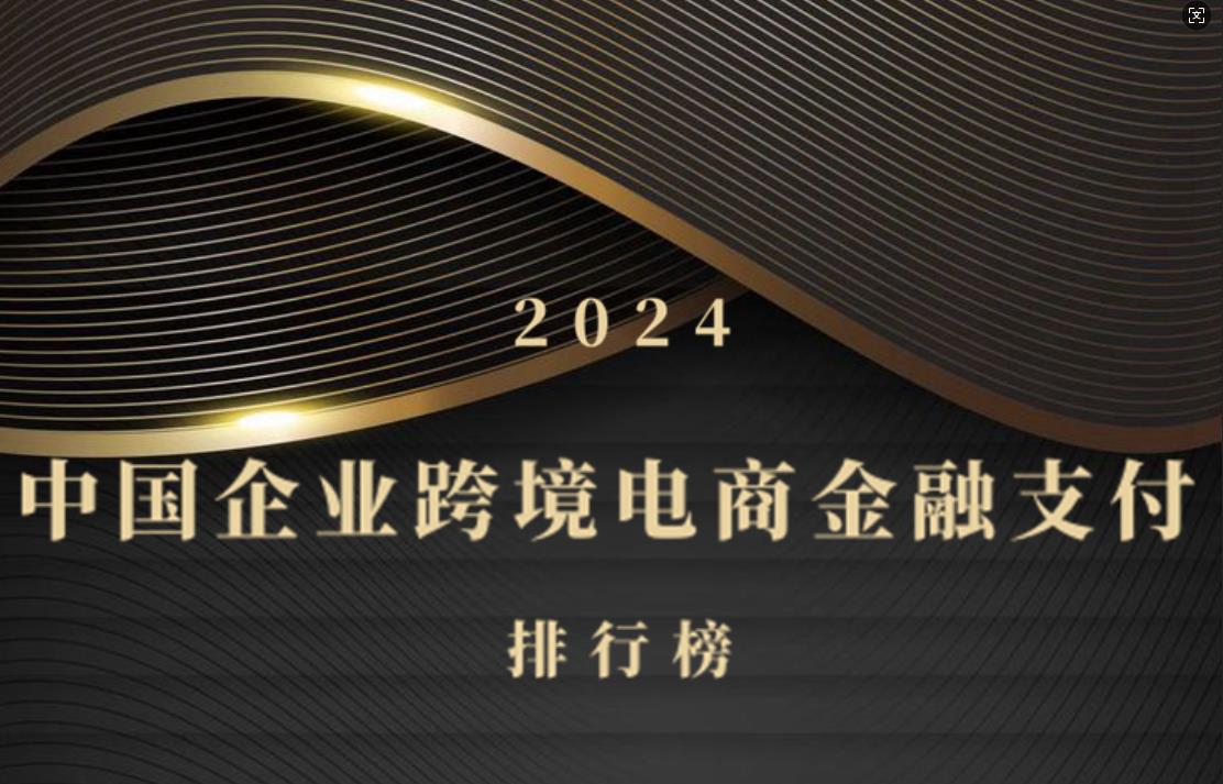 2024年中国跨境支付金融排行榜发布  助力中国品牌出海步伐加速