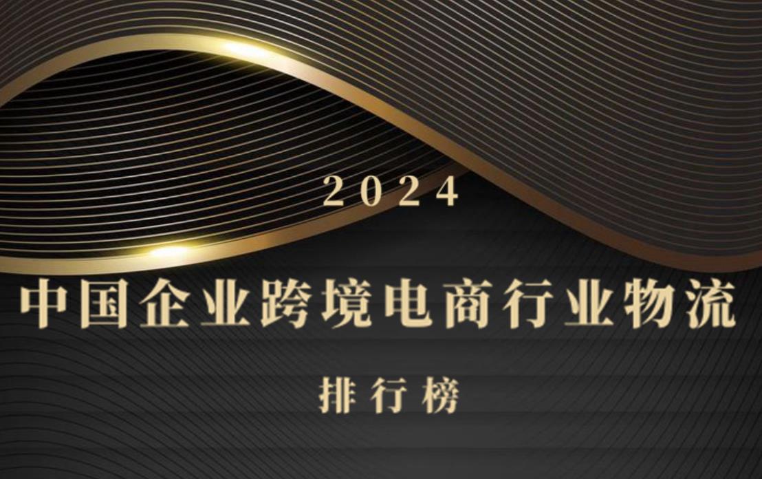 2024年中国企业跨境电商行业物流排行榜发布 解密中国品牌出海物流优势与未来趋势解析