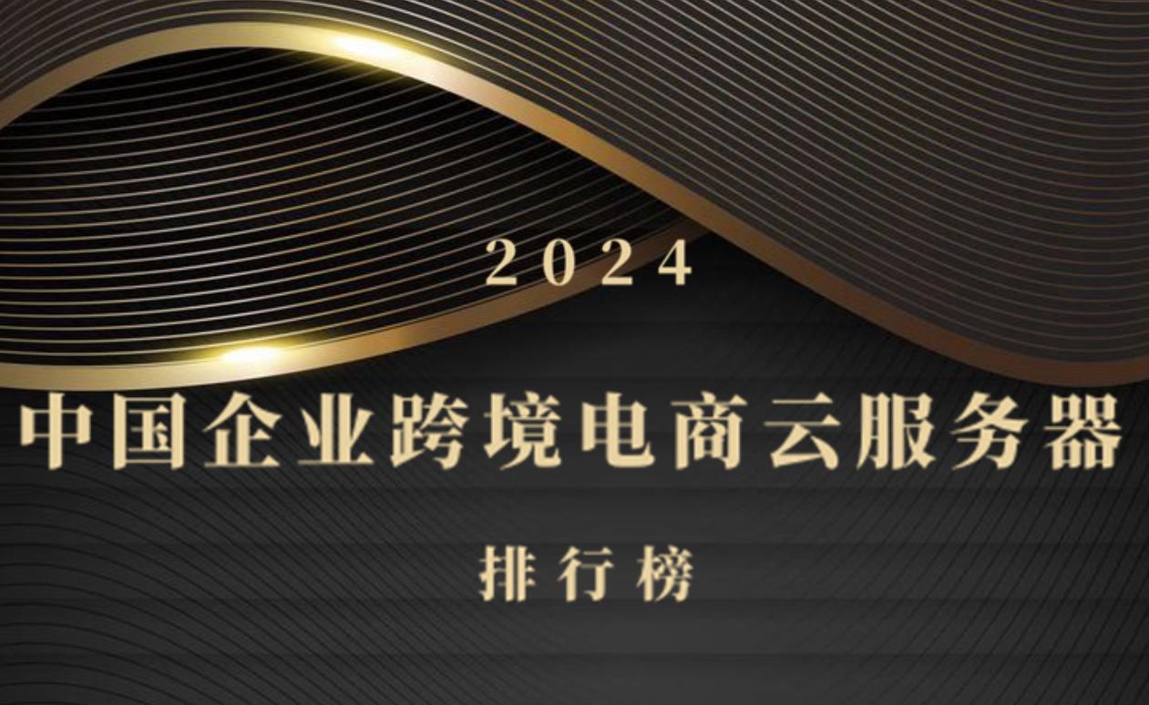 2024年中国企业跨境电商云服务器排行榜发布 技术创新驱动行业发展