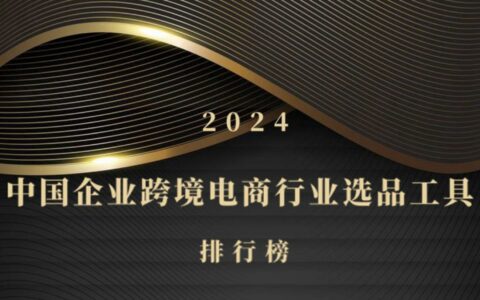 2024年中国企业跨境电商行业选品工具排行榜发布